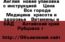 Cholestagel 625mg 180 , Англия, новая упаковка с инструкцией. › Цена ­ 8 900 - Все города Медицина, красота и здоровье » Витамины и БАД   . Алтайский край,Рубцовск г.